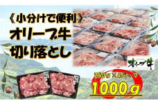 《生活応援・小分け》オリーブ牛切り落とし1000ｇ