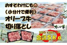 《おすそわけにも・小分け・大容量》オリーブ牛切り落とし5000g