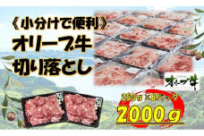 《生活応援・小分け》オリーブ牛切り落とし2000ｇ