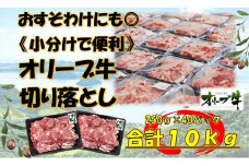 《おすそわけにも・小分け・大容量》オリーブ牛切り落とし10kg