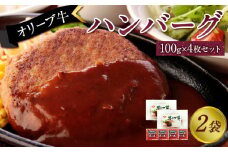 オリーブ牛　ハンバーグ２袋(100g×4枚)セット