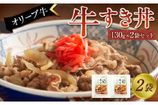 オリーブ牛　牛すき丼２袋セット