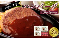 オリーブ牛　ハンバーグ3袋(100g×6枚)セット
