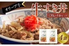 オリーブ牛　牛すき丼4袋セット