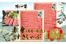 オリーブ牛　赤身すきしゃぶ用　1200ｇ