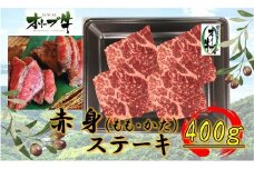 オリーブ牛赤身ステーキ400ｇ