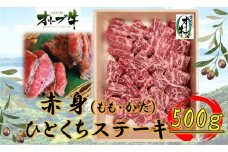 オリーブ牛赤身ひとくちステーキ500ｇ