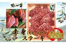 オリーブ牛赤身ステーキ600ｇ