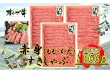 オリーブ牛　赤身すきしゃぶ1500ｇ