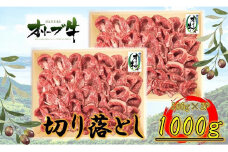 オリーブ牛切り落とし1000ｇ