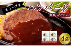 オリーブ牛　ハンバーグ4袋(100g×8枚)セット