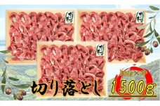 オリーブ牛　切り落とし　1500ｇ