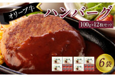 オリーブ牛　ハンバーグ6袋(100g×12枚)セット