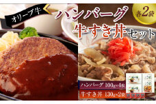 オリーブ牛　ハンバーグ2袋・牛すき丼2袋セット