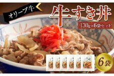 オリーブ牛　牛すき丼6袋セット