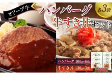 オリーブ牛　ハンバーグ3袋・牛すき丼3袋セット