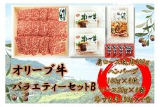 オリーブ牛　バラエティーセットB