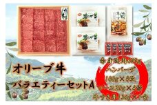 オリーブ牛　バラエティーセットA