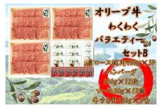 ≪大容量≫オリーブ牛　わくわくバラエティーセットB　