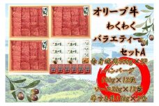 ≪大容量≫オリーブ牛　わくわくバラエティーセットA