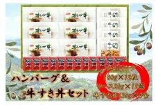 オリーブ牛　ハンバーグ6袋・牛すき丼4袋セット