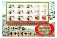 ≪大容量≫オリーブ牛　ハンバーグ9袋・牛すき丼6袋セット