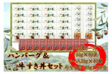≪大容量≫オリーブ牛　ハンバーグ20袋・牛すき丼10袋セット