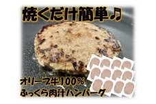 オリーブ牛100％肉汁ハンバーグ12枚(120g×12枚)セット