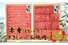 オリーブ牛　赤身部位堪能セット　1200g