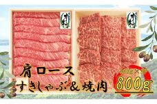 オリーブ牛　肩ロース堪能セットA　800g