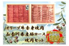オリーブ牛＆豚焼肉三昧セット　1200g