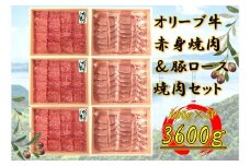 オリーブ牛＆豚焼肉三昧セット　3600g