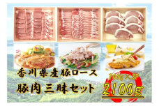 香川県産　豚肉三昧セット2100g