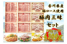 香川県産　豚肉三昧セット6300g