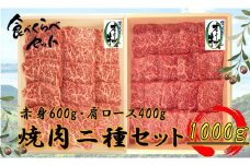 オリーブ牛　焼肉二種食べ比べセットA　1000g