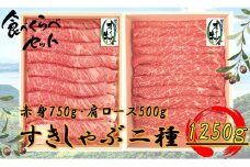 オリーブ牛すきしゃぶ二昧Ｂセット　1250g