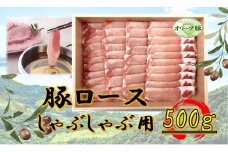 オリーブ豚　ロースしゃぶしゃぶ用　500g