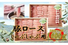 オリーブ豚　ロースしゃぶしゃぶ用　1000g