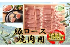 オリーブ豚　ロース焼肉用　500g