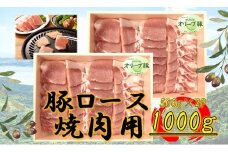 オリーブ豚　ロース焼肉用　1000g