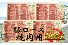 オリーブ豚　ロース焼肉用　2000g