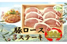 オリーブ豚　ロースステーキ用　300g