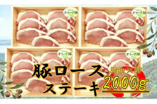 オリーブ豚　ロースステーキ用　2000g