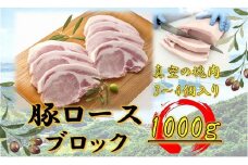 オリーブ豚　ロースブロック1000ｇ