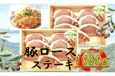 オリーブ豚　ロースステーキ用　1000g