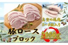 オリーブ豚　ロースブロック2000ｇ