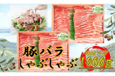 オリーブ豚　バラしゃぶしゃぶ用　1000g