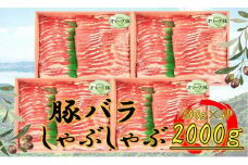 オリーブ豚　バラしゃぶしゃぶ用　2000g