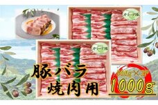 オリーブ豚　バラ焼肉用　1000g