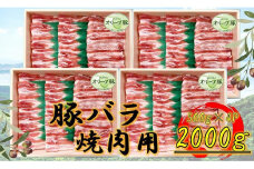 オリーブ豚　バラ焼肉用　2000g